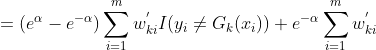= (e^{\alpha} - e^{-\alpha})\sum\limits_{i=1}^mw_{ki}^{'}I(y_i \ne G_k(x_i)) + e^{-\alpha}\sum\limits_{i=1}^mw_{ki}^{'}