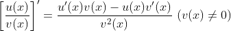 \\ \bigg[\frac{u(x)}{v(x)}\bigg]'=\frac{u'(x)v(x)-u(x)v'(x)}{v^2(x)}\ (v(x)\neq 0)