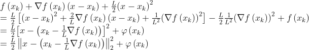 \ begin {array} {l} f \ left（{​{x_k}} \ right）+ \ nabla f \ left（{​{x_k}} \ right）\ left（{x  -  {x_k}} \ right）+ \ frac {L} {2} {\ left（{x  -  {x_k}} \ right）^ 2} \\ = \ frac {L} {2} \ left [{​{​{​{left（{x  -  {x_k} } \ right）} ^ 2} + \ frac {2} {L} \ nabla f \ left（{​{x_k}} \ right）\ left（{x  -  {x_k}} \ right）+ \ frac {1} {​{​{L ^ 2}}} {​{\ left（{\ nabla f \ left（{​{x_k}} \ right）} \ right）} ^ 2}} \ right]  -  \ frac {L} {2} \ frac {1} {​{​{L ^ 2}}} {\ left（{\ nabla f \ left（{​{x_k}} \ right）} \ right）^ 2} + f \ left（{​{x_k}} \ right）\\ = \ frac {L} {2} {\ left [{x  -  \ left（{​{x_k}  -  \ frac {1} {L} \ nabla f \ left（{​{x_k}} \ right }} \ right）} \ right] ^ 2} + \ varphi \ left（{​{x_k}} \ right）\\ = \ frac {L} {2} \ left \ |  {x  -  \ left（{​{x_k}  -  \ frac {1} {L} \ nabla f \ left（{​{x_k}} \ right）} \ right）} \ right \ | _2 ^ 2 + \ varphi \ left （{​{x_k}} \ right）\ end {array}