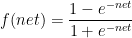 f(net)=\frac{1-e^{-net}}{1+e^{-net}}