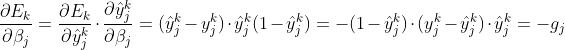 \frac {\partial E_{k}}{\partial \beta _{j}} =\frac {\partial E_{k}}{\partial \hat{y}_{j}^{k}} \cdot \frac {\partial \hat{y}_{j}^{k}}{\partial \beta_{j}} = (\hat {y}_{j}^{k} - y_{j}^{k}) \cdot \hat{y}_{j}^{k}(1 - \hat{y}_{j}^{k}) = -(1 - \hat{y}_{j}^{k}) \cdot ({y}_{j}^{k} - \hat y_{j}^{k}) \cdot \hat y_{j}^{k} = -g_{j}