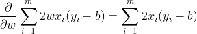 \frac{\partial }{\partial w}\sum_{i=1}^{m}2wx_{i}(y_{i}-b)=\sum_{i=1}^{m}2x_{i}(y_{i}-b)