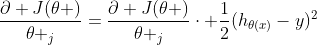 \frac{\partial J(\theta )}{\theta _{j}}=\frac{\partial J(\theta )}{\theta {j}}\cdot \frac{1}{2}(h{\theta(x)}-y)^{2}