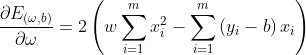 \frac{{\partial {E_{(\omega ,b)}}}}{{\partial \omega }} = 2\left( {w\sum\limits_{i = 1}^m {x_i^2 - \sum\limits_{i = 1}^m {\left( {{y_i} - b} \right){x_i}} } } \right)