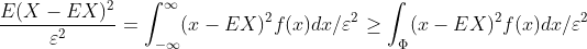 \frac{E(X-EX)^2}{\varepsilon^2}=\int_{-\infty}^{\infty}(x-EX)^2f(x)dx/\varepsilon^2\geq \int_{​{\Phi}^{ }}(x-EX)^2f(x)dx/\varepsilon^2