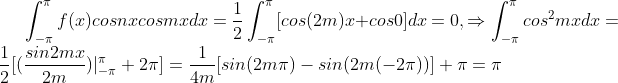 \int ^\pi_{-\pi}f(x)cosnxcosmxdx=\frac{1}{2}\int ^\pi_{-\pi}[cos(2m)x+cos0]dx=0,\Rightarrow \int ^\pi_{-\pi}cos^2mxdx=\frac{1}{2}[(\frac{sin2mx}{2m})|^\pi_{-\pi}+2\pi]=\frac{1}{4m}[sin(2m\pi)-sin(2m(-2\pi))]+\pi=\pi
