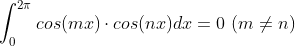 \int_{0}^{2\pi}cos(mx)\cdot cos(nx)dx = 0\ (m\ne n)