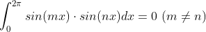 \int_{0}^{2\pi}sin(mx)\cdot sin(nx)dx = 0\ (m\ne n)