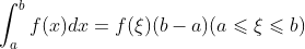 \int_{a}^{b}f(x)dx=f(\xi )(b-a)(a \leqslant \xi \leqslant b)