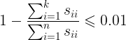 \large 1-\frac{\sum_{i=1}^{k}s_{ii}}{\sum_{i=1}^{n}s_{ii}}\leqslant 0.01