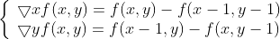 \left\{\begin{array}{l}{\bigtriangledown {x} f(x, y)=f(x, y)-f(x-1, y-1)} \\ {\bigtriangledown {y} f(x, y)=f(x-1, y)-f(x, y-1)}\end{array}\right.
