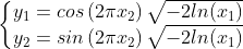 \left\{\begin{matrix} y_{1}=cos\left ( 2\pi x_{2} \right )\sqrt{-2ln(x_{1})}\\ y_{2}=sin\left ( 2\pi x_{2} \right )\sqrt{-2ln(x_{1})} \end{matrix}\right.