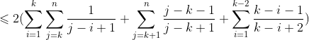 \leqslant 2(\sum _{i=1}^{k}{\sum _{j=k}^{n}{\frac{1}{j-i+1}}}+\sum _{j=k+1}^{n}{\frac{j-k-1}{j-k+1}}+\sum _{i=1}^{k-2}{\frac{k-i-1}{k-i+2}})