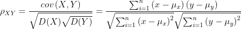\rho _{XY}=\frac{cov\left ( X,Y \right )}{\sqrt{D(X)\sqrt{D(Y)}}}=\frac{\sum_{i=1}^{n}\left ( x-\mu _{x} \right )\left ( y-\mu _{y} \right )}{\sqrt{\sum_{i=1}^{n}\left ( x-\mu _{x} \right )^{2}}{\sqrt{\sum_{i=1}^{n}\left ( y-\mu _{y} \right )^{2}}}}