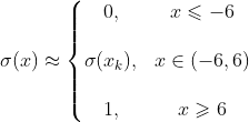 \sigma(x)\approx \left\{\begin{matrix} 0, & x\leqslant -6 \\\\ \sigma (x_{k}), & x \in (-6,6) \\\\1, & x\geqslant 6 \end{matrix}\right.