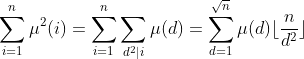 \sum\limits_{i=1}^{n}\mu^{2}(i)=\sum\limits_{i=1}^{n}\sum\limits_{d^2|i}\mu(d)=\sum\limits_{d=1}^{\sqrt n}\mu(d)\lfloor\frac{n}{d^2}\rfloor
