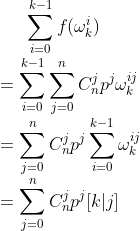 \sum_{i=0}^{k-1}f(\omega_k^i) \\=\sum_{i=0}^{k-1}\sum_{j=0}^nC_n^jp^j\omega_k^{ij} \\=\sum_{j=0}^nC_n^jp^j\sum_{i=0}^{k-1}\omega_k^{ij} \\=\sum_{j=0}^nC_n^jp^j[k|j]