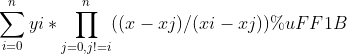 \sum_{i=0}^{n}yi*\prod_{j=0,j!=i}^{n}((x-xj)/(xi-xj))；
