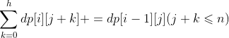 \sum_{k=0}^{h}dp[i][j+k]+=dp[i-1][j] (j+k\leqslant n)