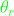 {\color{Green}\theta_r }