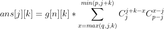 ans[j][k]=g[n][k]*\sum_{x=max(q,j,k)}^{min(p,j+k)}C_{j}^{j+k-x}C_{p-j}^{x-j}