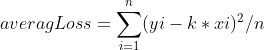 averagLoss = \sum_{i=1}^{n}(yi - k*xi)^{2} /n