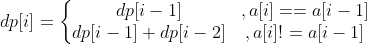 dp[i]=\left\{\begin{matrix} dp[i-1] &,a[i]==a[i-1] \\ dp[i-1]+dp[i-2]&,a[i]!=a[i-1] \end{matrix}\right.