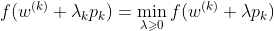 f(w^{(k)} + \lambda_k p_k) = \min_{ \lambda \geqslant 0} f(w^{(k)} + \lambda p_k)