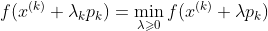 f(x^{(k)}+\lambda _kp_k)=\min \limits_{\lambda \geqslant 0}f(x^{(k)}+\lambda p_k)