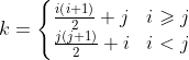 k=\left\{\begin{matrix} \frac{i \left ( i+1 \right)}{2} +j& i\geqslant j\\ \frac{j\left ( j+1 \right )}{2}+i& i< j \end{matrix}\right.