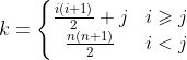 k=\left\{\begin{matrix} \frac{i \left ( i+1 \right)}{2} +j& i\geqslant j\\ \frac{n\left ( n+1 \right )}{2}& i< j \end{matrix}\right.