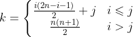 k=\left\{\begin{matrix} \frac{i\left (2n-i-1 \right)}{2} +j& i\leqslant j\\ \frac{n\left ( n+1 \right )}{2}& i> j \end{matrix}\right.