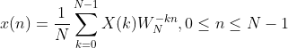 x(n)=\frac{1}{N}\sum_{k = 0}^{N-1}X(k)W_N^{-kn},0 \leq n \leq N-1