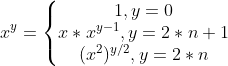 x^y=\left\{\begin{matrix}1,y=0 \\ x*x^{y-1},y=2*n+1 \\ (x^2)^{y/2},y=2*n \end{matrix}\right.