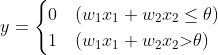 y=\begin{cases} 0& (w_1x_1+w_2x_2\leq \theta)\\ 1& (w_1x_1+w_2x_2\textgreater \theta) \end{cases}